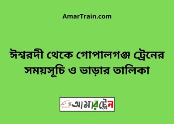 ঈশ্বরদী টু গোপালগঞ্জ ট্রেনের সময়সূচী ও ভাড়া তালিকা