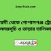 ঈশ্বরদী টু গোপালগঞ্জ ট্রেনের সময়সূচী ও ভাড়া তালিকা