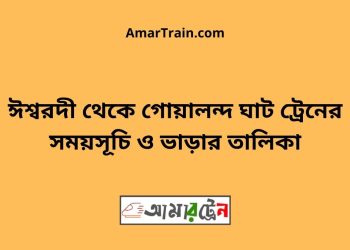 ঈশ্বরদী টু গোয়ালন্দ ঘাট ট্রেনের সময়সূচী ও ভাড়া তালিকা