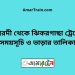 ঈশ্বরদী টু ঝিকরগাছা ট্রেনের সময়সূচী ও ভাড়া তালিকা