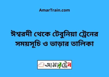 ঈশ্বরদী টু টেবুনিয়া ট্রেনের সময়সূচী ও ভাড়া তালিকা