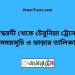 ঈশ্বরদী টু টেবুনিয়া ট্রেনের সময়সূচী ও ভাড়া তালিকা