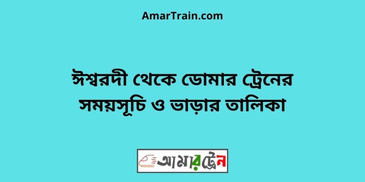 ঈশ্বরদী টু ডোমার ট্রেনের সময়সূচী ও ভাড়া তালিকা