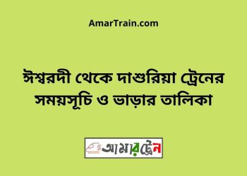 ঈশ্বরদী টু দাশুরিয়া ট্রেনের সময়সূচী ও ভাড়া তালিকা