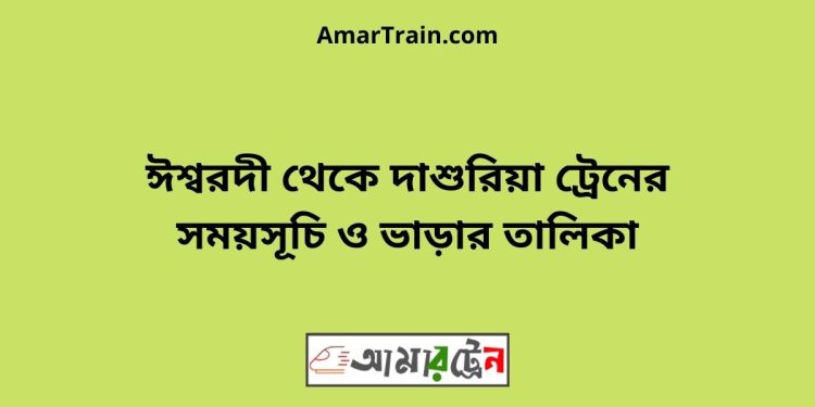 ঈশ্বরদী টু দাশুরিয়া ট্রেনের সময়সূচী ও ভাড়া তালিকা