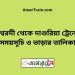 ঈশ্বরদী টু দাশুরিয়া ট্রেনের সময়সূচী ও ভাড়া তালিকা