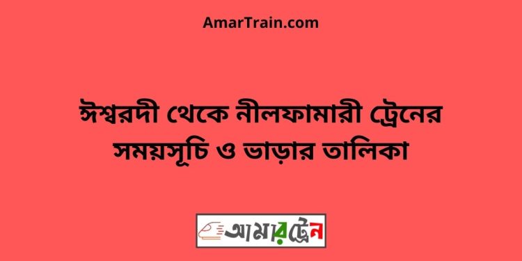 ঈশ্বরদী টু নীলফামারী ট্রেনের সময়সূচী ও ভাড়া তালিকা