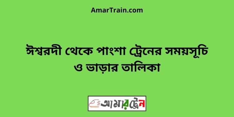 ঈশ্বরদী টু পাংশা ট্রেনের সময়সূচী ও ভাড়া তালিকা