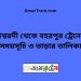 ঈশ্বরদী টু বহরপুর ট্রেনের সময়সূচী ও ভাড়া তালিকা