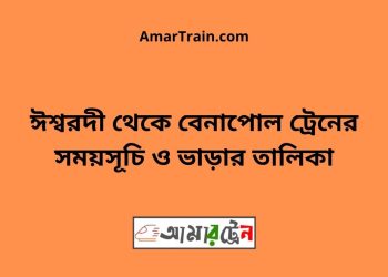 ঈশ্বরদী টু বেনাপোল ট্রেনের সময়সূচী ও ভাড়া তালিকা