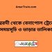 ঈশ্বরদী টু বেনাপোল ট্রেনের সময়সূচী ও ভাড়া তালিকা