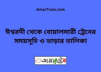 ঈশ্বরদী টু বোয়ালমারী ট্রেনের সময়সূচী ও ভাড়া তালিকা