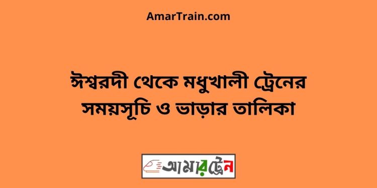 ঈশ্বরদী টু মধুখালী ট্রেনের সময়সূচী ও ভাড়া তালিকা