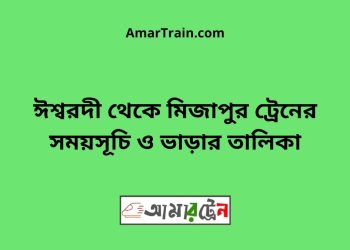 ঈশ্বরদী টু মিজাপুর ট্রেনের সময়সূচী ও ভাড়া তালিকা