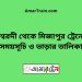 ঈশ্বরদী টু মিজাপুর ট্রেনের সময়সূচী ও ভাড়া তালিকা