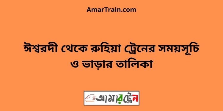 ঈশ্বরদী টু রুহিয়া ট্রেনের সময়সূচী ও ভাড়া তালিকা