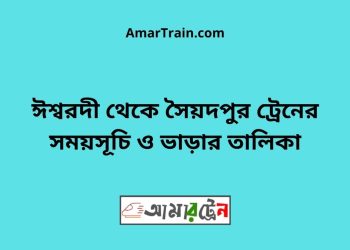 ঈশ্বরদী টু সৈয়দপুর ট্রেনের সময়সূচী ও ভাড়া তালিকা