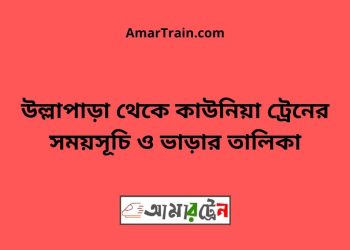 উল্লাপাড়া টু কাউনিয়া ট্রেনের সময়সূচী ও ভাড়া তালিকা