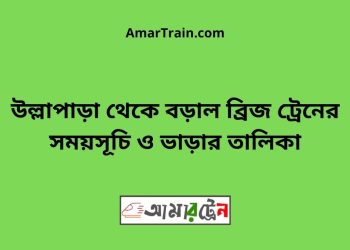 উল্লাপাড়া টু বড়াল ব্রিজ ট্রেনের সময়সূচী ও ভাড়া তালিকা