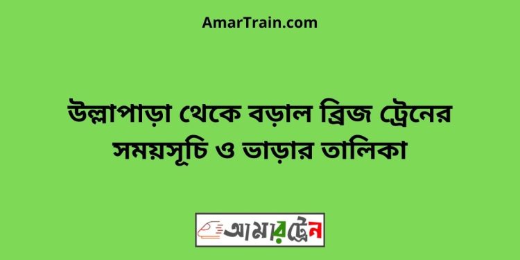 উল্লাপাড়া টু বড়াল ব্রিজ ট্রেনের সময়সূচী ও ভাড়া তালিকা