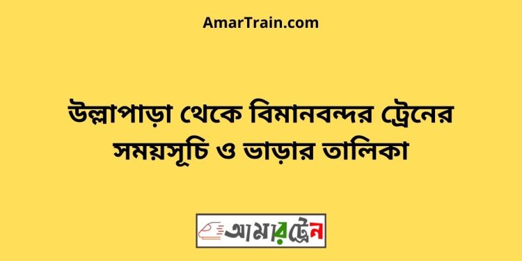 উল্লাপাড়া টু বিমানবন্দর ট্রেনের সময়সূচী ও ভাড়া তালিকা