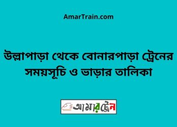 উল্লাপাড়া টু বোনারপাড়া ট্রেনের সময়সূচী ও ভাড়া তালিকা