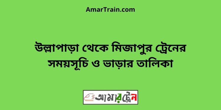 উল্লাপাড়া টু মিজাপুর ট্রেনের সময়সূচী ও ভাড়া তালিকা