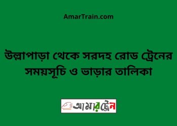 উল্লাপাড়া টু সরদহ রোড ট্রেনের সময়সূচী ও ভাড়া তালিকা