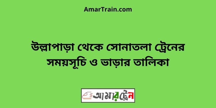 উল্লাপাড়া টু সোনাতলা ট্রেনের সময়সূচী ও ভাড়া তালিকা