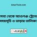 কসবা টু আশুগঞ্জ ট্রেনের সময়সূচী ও ভাড়া তালিকা