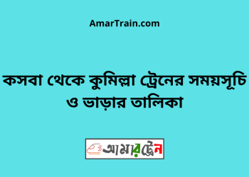 কসবা টু কুমিল্লা ট্রেনের সময়সূচী ও ভাড়া তালিকা