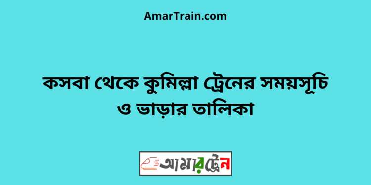 কসবা টু কুমিল্লা ট্রেনের সময়সূচী ও ভাড়া তালিকা