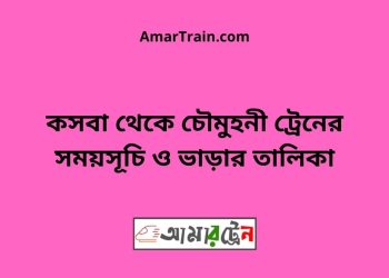কসবা টু চৌমুহনী ট্রেনের সময়সূচী ও ভাড়া তালিকা