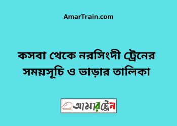 কসবা টু নরসিংদী ট্রেনের সময়সূচী ও ভাড়া তালিকা