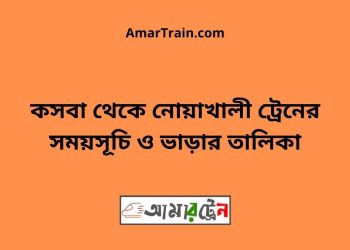 কসবা টু নোয়াখালী ট্রেনের সময়সূচী ও ভাড়া তালিকা