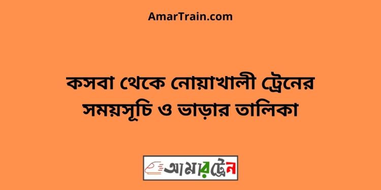 কসবা টু নোয়াখালী ট্রেনের সময়সূচী ও ভাড়া তালিকা