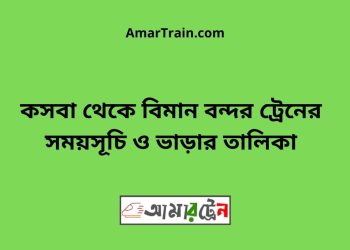 কসবা টু বিমান বন্দর ট্রেনের সময়সূচী ও ভাড়া তালিকা