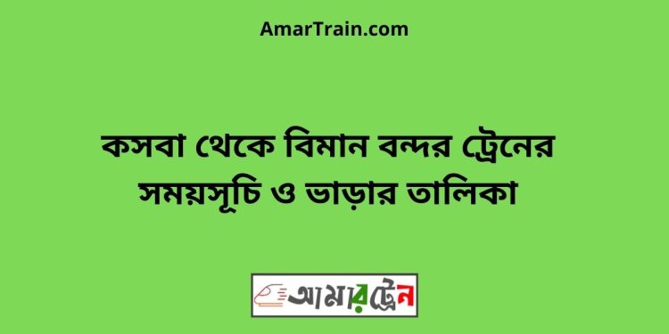 কসবা টু বিমান বন্দর ট্রেনের সময়সূচী ও ভাড়া তালিকা