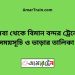 কসবা টু বিমান বন্দর ট্রেনের সময়সূচী ও ভাড়া তালিকা