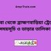 কসবা টু ব্রাহ্মণবাড়িয়া ট্রেনের সময়সূচী ও ভাড়া তালিকা