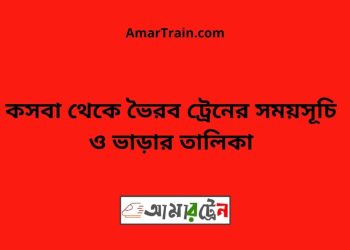কসবা টু ভৈরব ট্রেনের সময়সূচী ও ভাড়া তালিকা