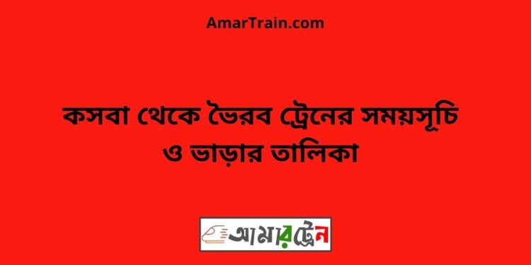 কসবা টু ভৈরব ট্রেনের সময়সূচী ও ভাড়া তালিকা