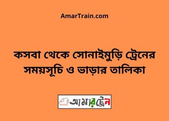 কসবা টু সোনাইমুড়ি ট্রেনের সময়সূচী ও ভাড়া তালিকা