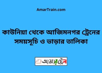 কাউনিয়া টু আজিমনগর ট্রেনের সময়সূচী ও ভাড়া তালিকা