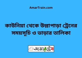 কাউনিয়া টু উল্লাপাড়া ট্রেনের সময়সূচী ও ভাড়া তালিকা