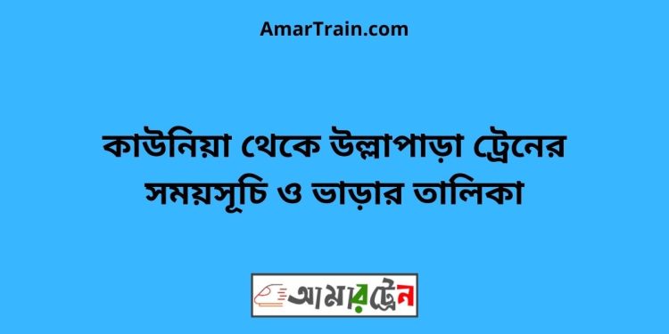 কাউনিয়া টু উল্লাপাড়া ট্রেনের সময়সূচী ও ভাড়া তালিকা