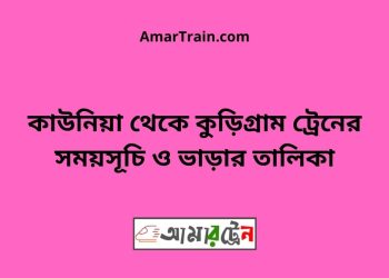 কাউনিয়া টু কুড়িগ্রাম ট্রেনের সময়সূচী ও ভাড়া তালিকা