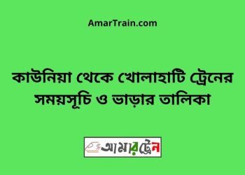 কাউনিয়া টু খোলাহাটি ট্রেনের সময়সূচী ও ভাড়া তালিকা