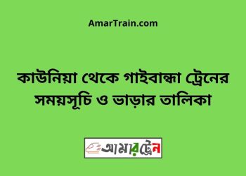 কাউনিয়া টু গাইবান্ধা ট্রেনের সময়সূচী ও ভাড়া তালিকা