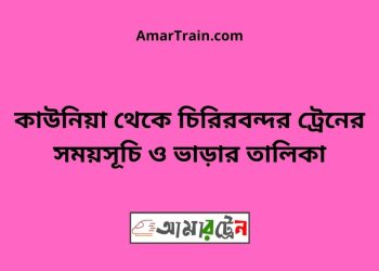 কাউনিয়া টু চিরিরবন্দর ট্রেনের সময়সূচী ও ভাড়া তালিকা